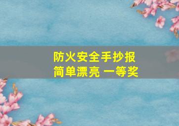 防火安全手抄报 简单漂亮 一等奖